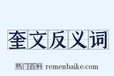 奎文反义词是什么意思的图片